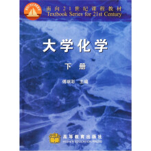 面向21世纪课程教材：大学化学（下册）