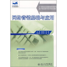 21世纪全国高职高专电子商务系列实用规划教材：网络营销基础与应用