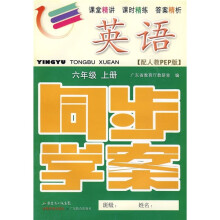 英语同步学案:6年级(上册)(配人教PEP版)(附测试卷、参考答案)