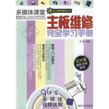 主板维修完全学习手册（附赠CD-ROM光盘1张）
