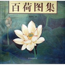百荷图集