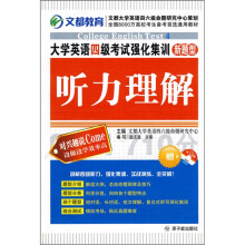 大学英语四级考试强化集训:听力理解(附MP3光盘1张)