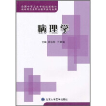 全国中等卫生学校规划教材：病理学（供中等卫生职业教育各专业用）