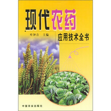 现代农药应用技术全书