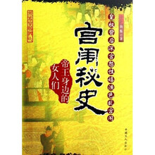 宫闱秘史：帝王身边的女人们