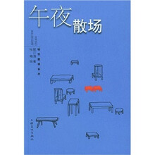 午夜散场