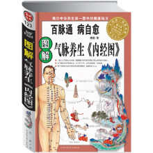 图解气脉养生〈内经图〉：揭示中华养生第一图中的健康秘方（附4开标准人体经络挂图）