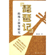 《琵琶记》的场上演变研究