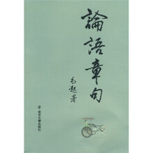 论语章句