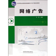 高等职业院校规划教材·电子商务系列：网络广告