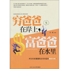 穷爸爸在岸上，富爸爸在水里