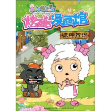 喜羊羊与灰太狼：炫酷漫画馆4（狼神传说）