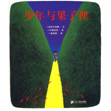 少年与果子狸(蒲蒲兰绘本)