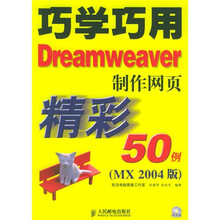巧学巧用Dreamweaver制作网页精彩50例（MX 2004版）（附光盘）