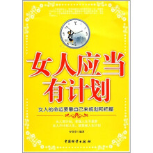 女人应当有计划：女人的命运要靠自己来规划和把握