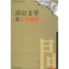 闽台文学的文化亲缘