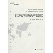 浙江开放型经济的效率增进研究