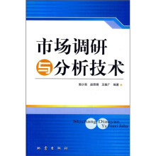 市场调研与分析技术