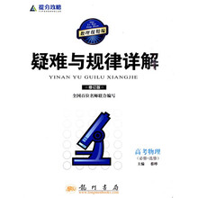 提分攻略疑难与规律详解:高考物理(必修+选修)(修订版)