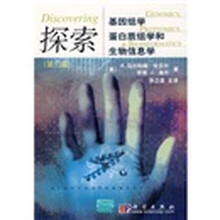 探索：基因组学、蛋白质组学和生物信息学（第2版）