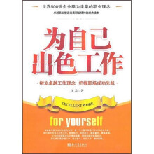 为自己出色工作