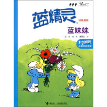 蓝精灵经典漫画：蓝妹妹