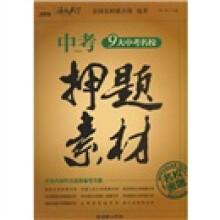中考作文押题素材(2010)(智慧熊)