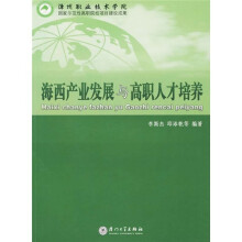 海西产业发展与高职人才培养