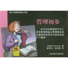 英汉对照管理袖珍手册:管理初步