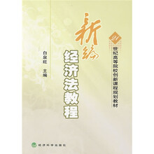 21世纪高等院校创新课程规划教材：新编经济法教程