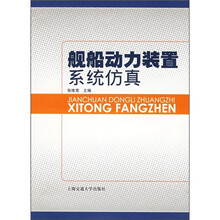 舰船动力装置系统仿真