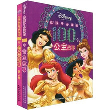 女孩子必读的100个公主故事（共2册）