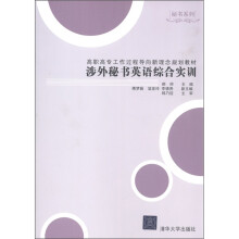 高职高专工作过程导向新理念规划教材·秘书系列:涉外秘书英语综合实训