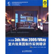 3ds Max 2009/Vray室内效果图制作实例精讲(中文版)(附赠DVD光盘1张)