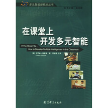 在课堂上开发多元智能