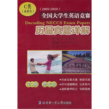 全国大学生英语竞赛历届真题详解:C类(本科生)(2005-2010)(附光盘)