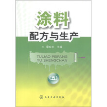 涂料配方与生产（5）