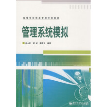 高等学校信息管理示范教材：管理系统模拟