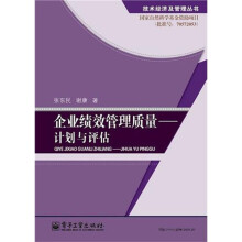 企业绩效管理质量:计划与评估