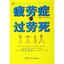 疲劳症和过劳死