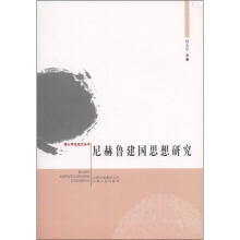 尼赫鲁建国思想研究