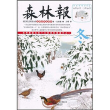 森林报：冬