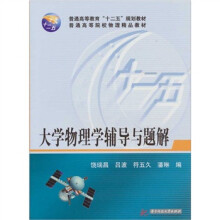 大学物理学辅导与题解