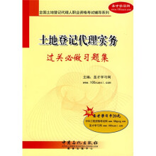 全国土地登记代理人职业资格考试辅导系列:土地登记代理实务过关必做习题集(附圣才学习卡1张)