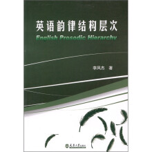 英语韵律结构层次