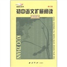BBS系列·初中语文扩展阅读：文言文（修订版）