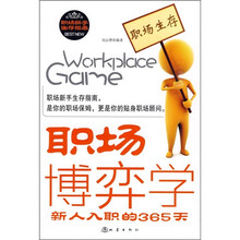 职场博弈学：新人入职的365天