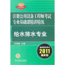 2011注册公用设备工程师考试专业基础课精讲精练：给水排水专业