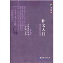 大师背景书系:作文入门