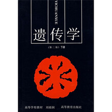 高等学校教材：遗传学（第2版）（下）